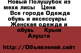 Новый Полушубок из меха лисы › Цена ­ 40 000 - Все города Одежда, обувь и аксессуары » Женская одежда и обувь   . Крым,Алушта